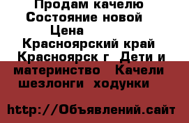 Продам качелю. Состояние новой. › Цена ­ 1 000 - Красноярский край, Красноярск г. Дети и материнство » Качели, шезлонги, ходунки   